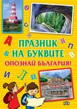 Празник на буквите. Опознай България!