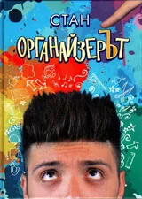 Органайзерът