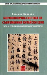 Морфологична система на съвременния китайски език