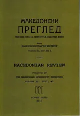 Македонски преглед, 2017/брой 2