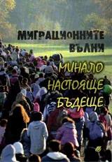 Миграционните вълни – минало, настояще и бъдеще