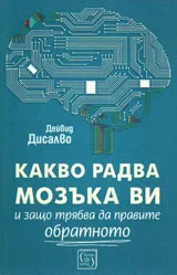 Какво радва мозъка ви и защо трябва да правите обратното