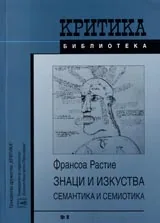 Знаци и изкуства • Семантика и симеотика