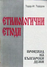 Етимологични етюди. Произход на български думи