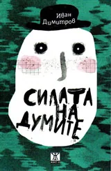 Силата на думите