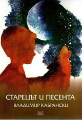 Старецът и песента