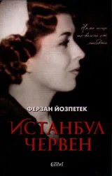 Истанбул червен