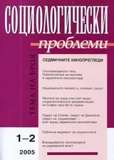Социологически проблеми, 2005/ брой 1-2