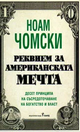 Реквием за Американската мечта