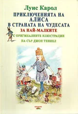Приключенията на Алиса в страната на чудесата