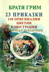 23 приказки