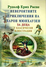 Невероятните приключения на барон Мюнхаузен
