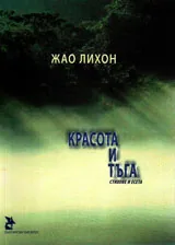 Красота и тъга
