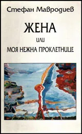 Жена или моя нежна проклетнице