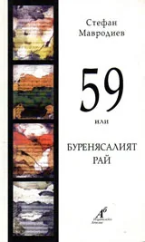 59 или буренясалият рай