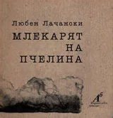 Млекарят на пчелина