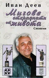 Мигове откраднати от живота
