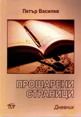 Прошарени страници
