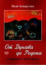 От Дунав до Родопа. Страници от моето време