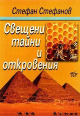 Свещени тайни и откровения
