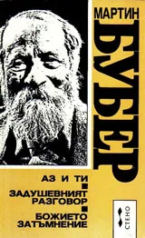 Аз и ти / Задушевният разговор / Божието затъмнение