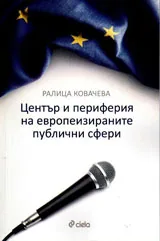 Център и периферия на европеизираните публични сфери