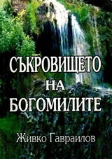Съкровището на богомилите