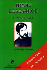 Тиха победа