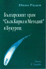 Българският храм "Св.св.Кирил и Методий" в Букурещ