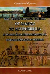 Бел-Ланкастърската система от Мадрас до Копривщица и ролята и за изграждането на новобългарското училище