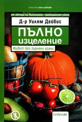 Пълно изцеление. Живот без зърнени храни
