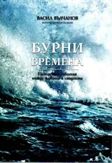 Бурни времена