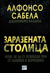 Заразената столица. Може ли да се освободи Рим от мафията и корупцията