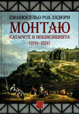 Монтаю: катарите и Инквизицията (1294-1324)