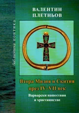 Втора Мизия и Скития през IV - VII век. Варварски нашествия и християнство