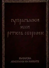 Супрасълски или Ретков сборник