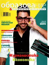 Сп. Образование и специализация в чужбина, бр.76/2017