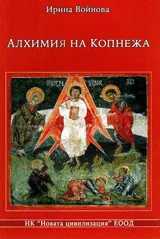 Алхимия на копнежа
