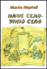Наше село - умно село