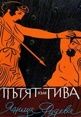 Пътят към Тива