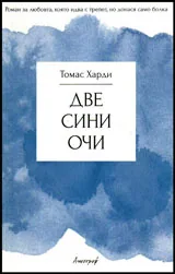 Две сини очи