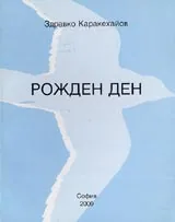 Рожден ден