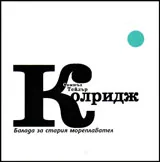 Балада за стария мореплавател