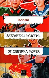 Забранени истории от Северна Корея