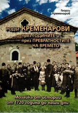 Родът Кременарови през годините и през превратностите на времето