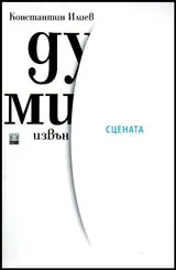 Думи извън сцената