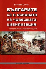 Българите са в основата на човешката цивилизация