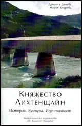 Княжество Лихтенщайн - история, култура, идентичност