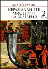Неразгаданите мистерии на България, том 2