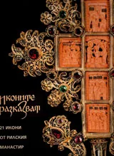 Иконите разказват